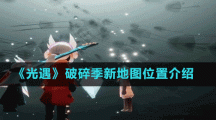 《光遇》破碎季新地图位置介绍