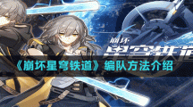 《崩坏星穹铁道》编队方法介绍