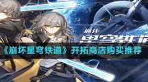 《崩坏星穹铁道》开拓商店购买推荐
