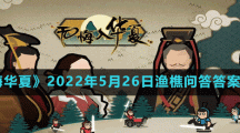《无悔华夏》2022年5月26日渔樵问答答案分享