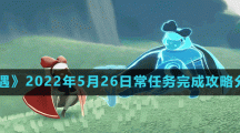 《光遇》2022年5月26日常任务完成攻略分享