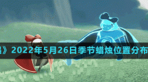 《光遇》2022年5月26日季节蜡烛位置分布分享
