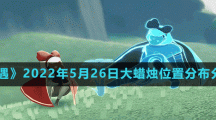 《光遇》2022年5月26日大蜡烛位置分布分享