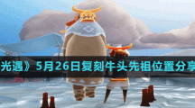 《光遇》5月26日复刻牛头先祖位置分享