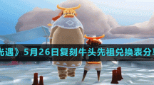 《光遇》5月26日复刻牛头先祖兑换表分享