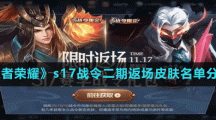 《王者荣耀》s17战令二期返场皮肤名单分享