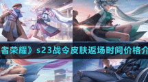 《王者荣耀》s23战令皮肤返场时间价格介绍