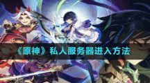《原神》私人服务器进入方法