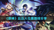 《原神》丘丘人位置路线分享