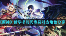 《原神》哲学书时间表及对应角色分享