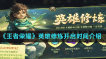 《王者荣耀》英雄修炼开启时间介绍