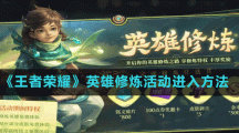 《王者荣耀》英雄修炼活动进入方法