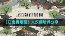 《江南百景图》文汉儒培养分享