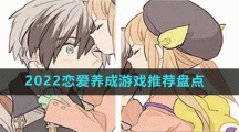 2022恋爱养成游戏推荐盘点