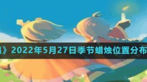 《光遇》2022年5月27日季节蜡烛位置分布分享