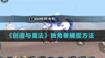 《创造与魔法》独角兽捕捉方法