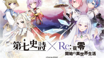 再次回归的《第七史诗》与《Re:从零开始的异世界生活》特别合作开跑！