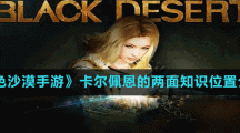 《黑色沙漠手游》卡尔佩恩的两面知识位置介绍
