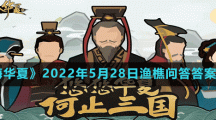《无悔华夏》2022年5月28日渔樵问答答案分享