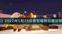 《光遇》2022年5月28日季节蜡烛位置分布分享