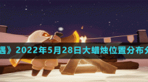 《光遇》2022年5月28日大蜡烛位置分布分享