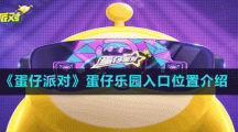 《蛋仔派对》蛋仔乐园入口位置介绍