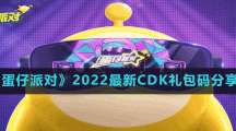 《蛋仔派对》2022最新CDK礼包码分享