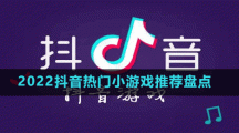 2024抖音热门小游戏推荐盘点