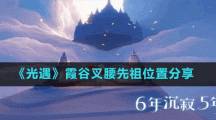 《光遇》霞谷叉腰先祖位置分享