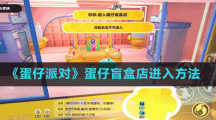 《蛋仔派对》蛋仔盲盒店进入方法
