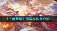 《王者荣耀》传送花作用介绍