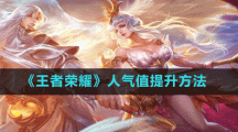 《王者荣耀》人气值提升方法