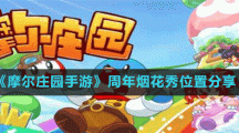 《摩尔庄园手游》周年烟花秀位置分享