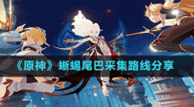 《原神》蜥蜴尾巴采集路线分享