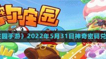《摩尔庄园手游》2022年5月31日神奇密码兑换分享
