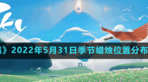 《光遇》2022年5月31日季节蜡烛位置分布分享
