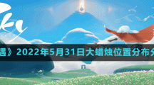 《光遇》2022年5月31日大蜡烛位置分布分享