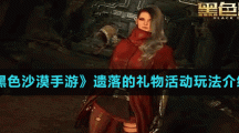 《黑色沙漠手游》遗落的礼物活动玩法介绍