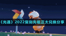 《光遇》2022复刻先祖正太兑换分享