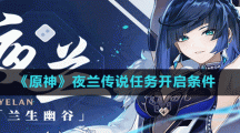 《原神》夜兰传说任务开启条件