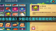 《创造与魔法》夕阳花位置和刷新时间介绍