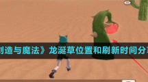 《创造与魔法》龙涎草位置和刷新时间分享