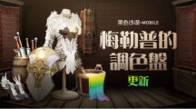 《黑色沙漠MOBILE》新增「梅勒普的调色盘」 端午节特别活动开跑