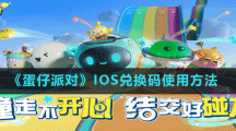 《蛋仔派对》IOS兑换码使用方法