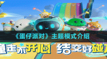 《蛋仔派对》主题模式介绍