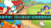 《摩尔庄园手游》2022年6月1日神奇密码兑换分享