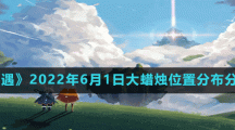 《光遇》2022年6月1日大蜡烛位置分布分享