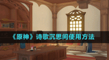 《原神》诗歌沉思间使用方法