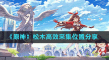 《原神》松木高效采集位置分享