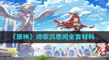《原神》诗歌沉思间全套材料